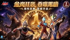 奥特曼超时空英雄 截图