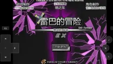 雷巴的冒险无敌版 截图