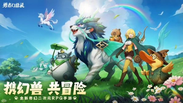 勇者幻兽录手游