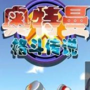 奥特曼格斗传说