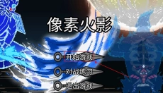 像素火影luogai 截图