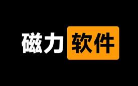 磁力搜索引擎软件