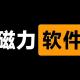 磁力搜索引擎软件