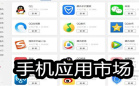 手机应用市场软件合集