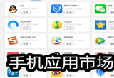 手机应用市场软件合集