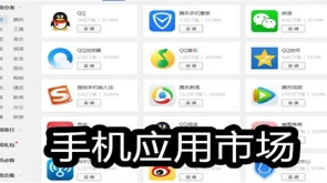 手机应用市场软件合集