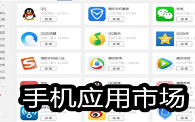 手机应用市场软件合集