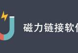 磁力搜索引擎