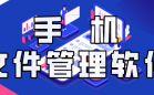 文件管理器软件
