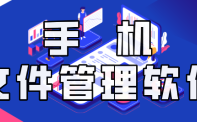 文件管理器软件