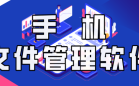安卓文件管理器