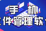 安卓文件管理器
