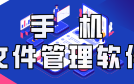 安卓文件管理器