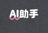 AI助手