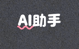 AI助手