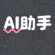 AI助手