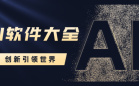 AI软件