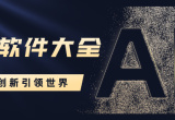 AI软件