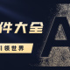 AI软件