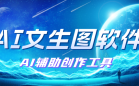 AI文生图软件