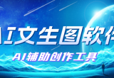 AI文生图软件