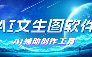 AI文生图软件
