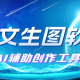 AI文生图软件