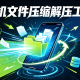 手机文件压缩解压工具