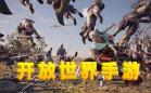 开放世界