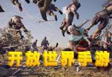 开放世界
