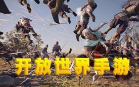 开放世界
