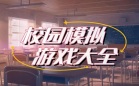 校园模拟