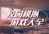 校园模拟