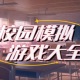 校园模拟