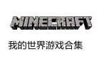 我的世界