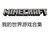 我的世界