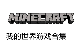 我的世界