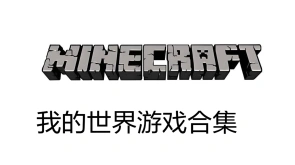 我的世界