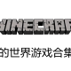 我的世界