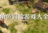 冒险动作
