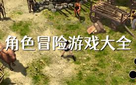 冒险动作