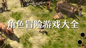 冒险动作