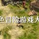 冒险动作