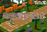 跑酷游戏