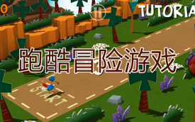 跑酷游戏