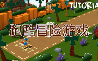 跑酷游戏