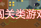 闯关类游戏