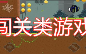 闯关类游戏