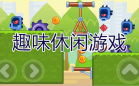 休闲游戏推荐
