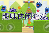 休闲游戏推荐